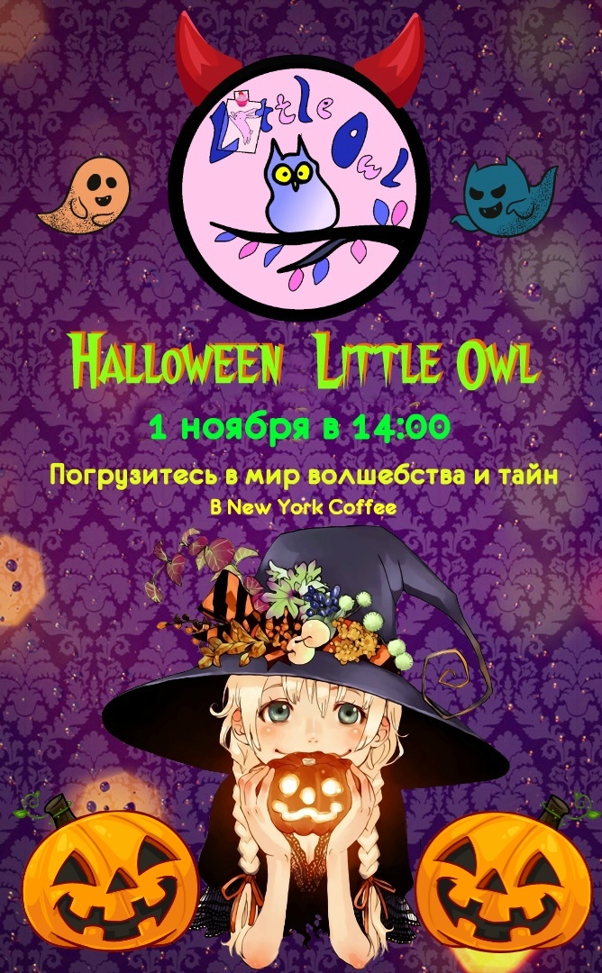 Афиша Ижевска — Хэллоуин от магазинчика Little Owl