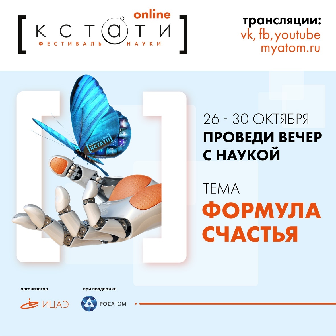 Афиша Ижевска — Онлайн-фестиваль науки «КСТАТИ»