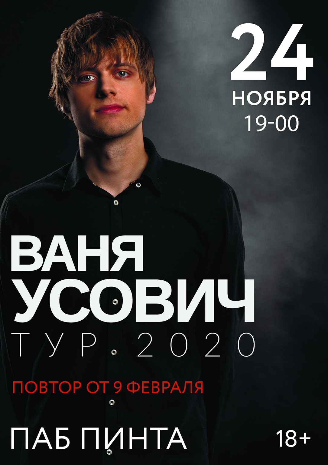 Ваня усович 2023