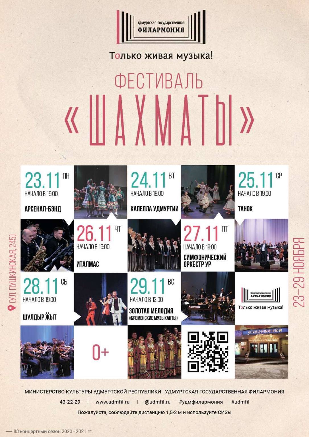 Афиша Ижевска — Музыкальный фестиваль «Шахматы»