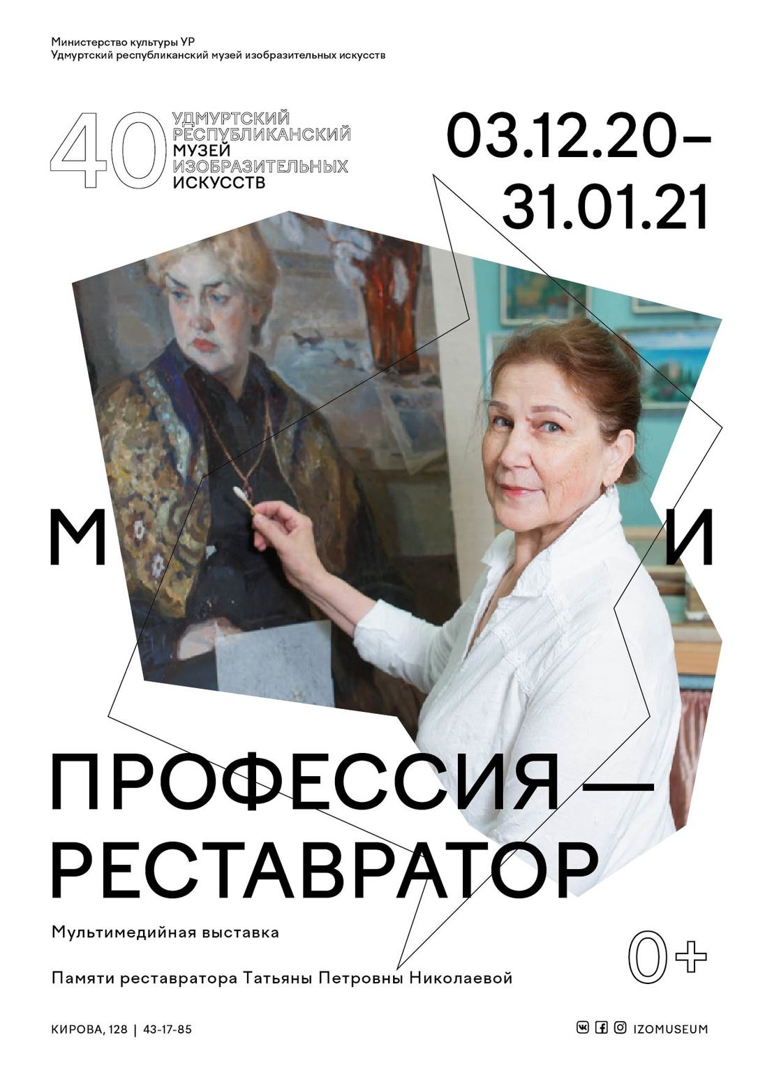 Афиша Ижевска — Мультимедийная выставка «Профессия — реставратор»