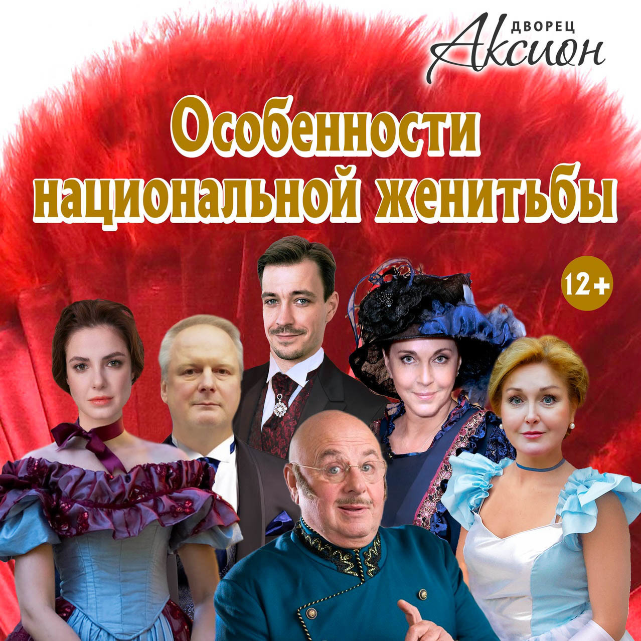 Афиша Ижевска — Спектакль «Особенности национальной женитьбы»