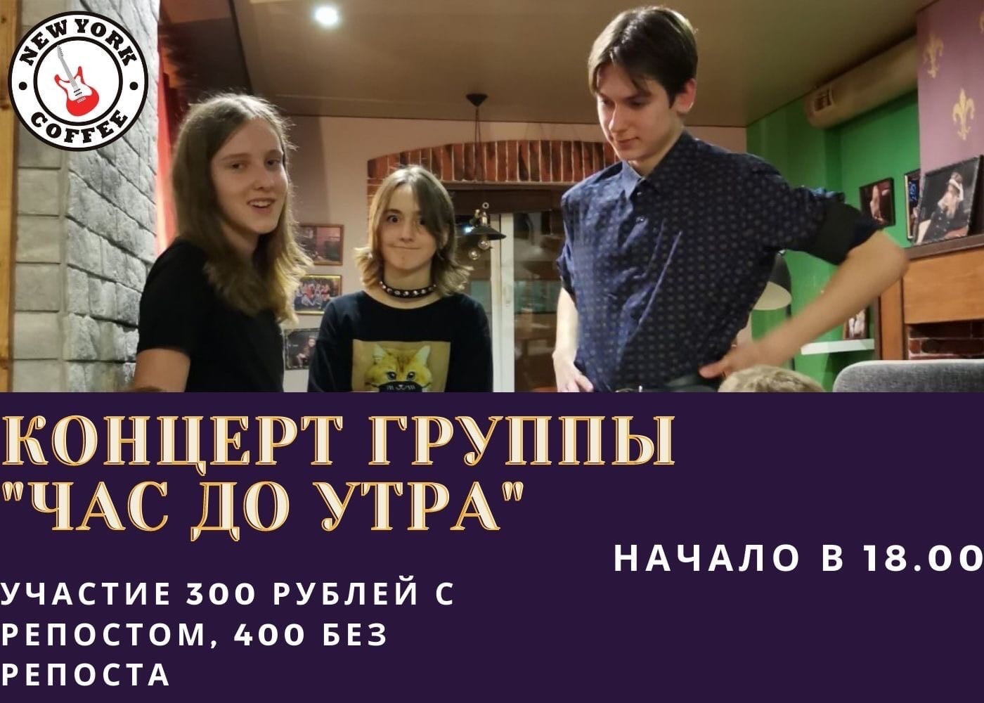 Афиша Ижевска — Группа «Час до утра» в New York Coffee