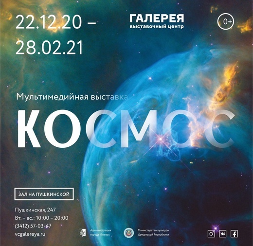 Афиша Ижевска — Мультимедийный проект «Космос»