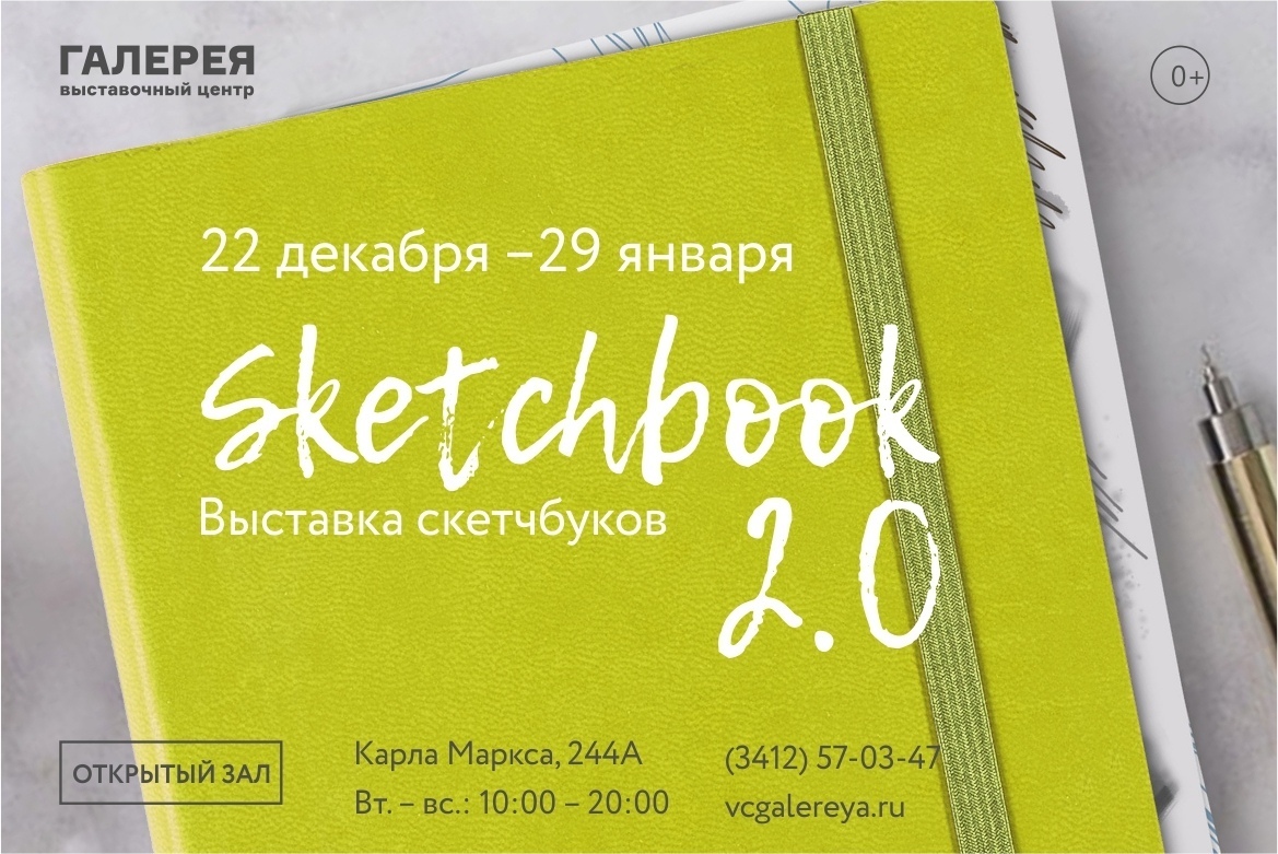 Афиша Ижевска — Выставка скетчбуков «Sketchbook 2.0»