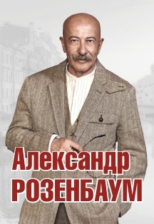 Афиша Ижевска — Концерт Александра Розенбаума