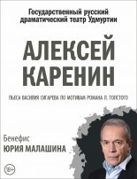 Афиша Ижевска — Алексей Каренин