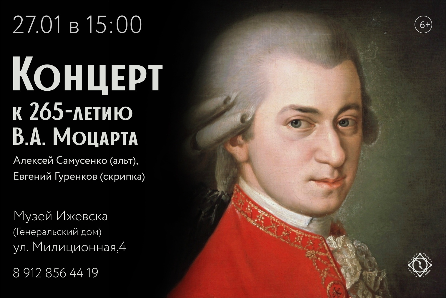 Афиша Ижевска — Концерт к 265-летию Моцарта