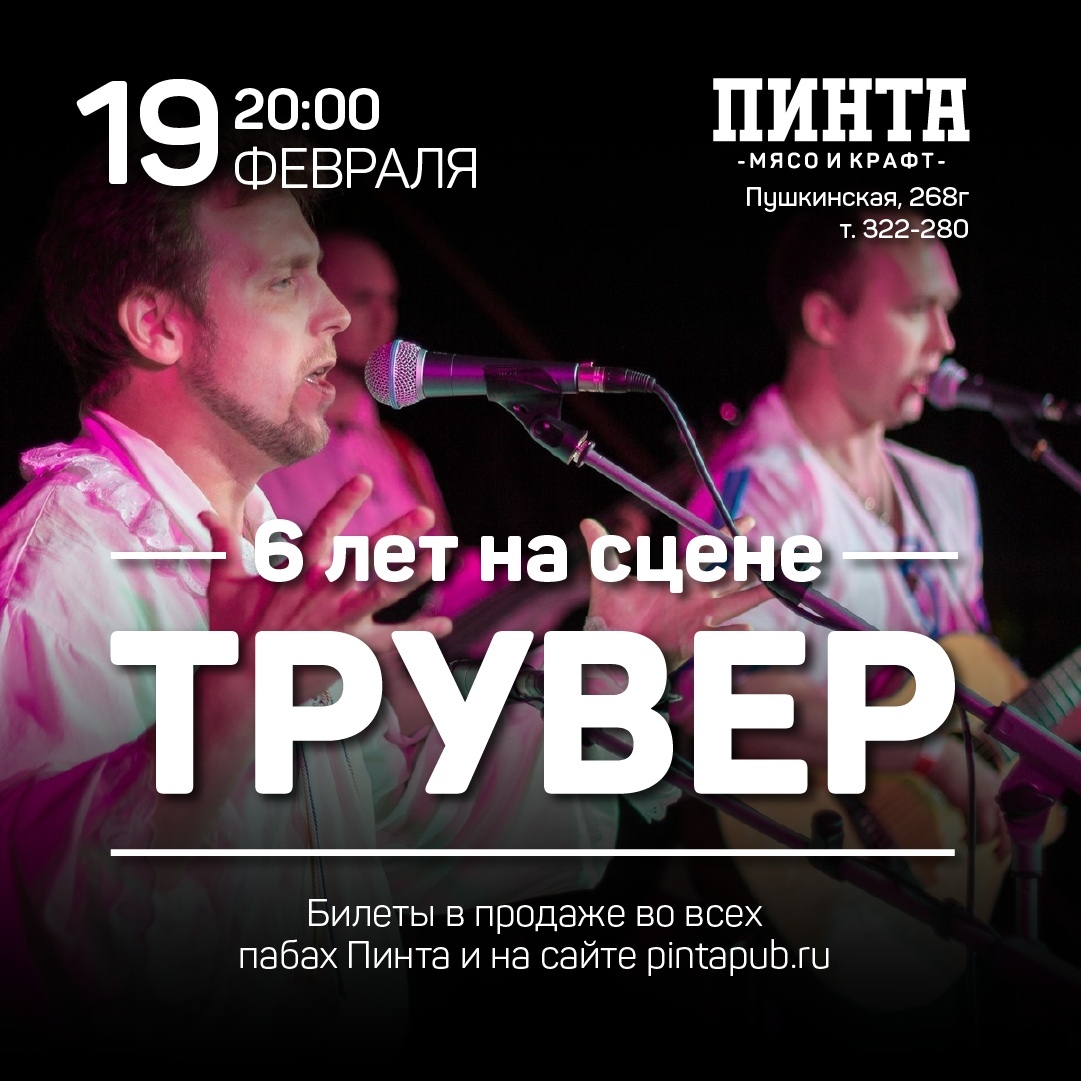 Афиша Ижевска — Группа «Трувер» в «Пинте»