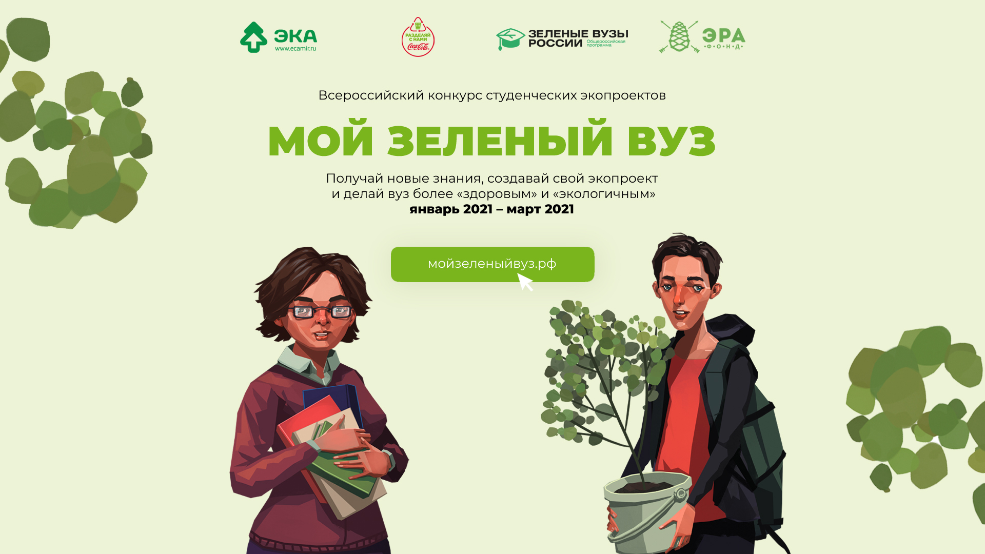 Афиша Ижевска — Конкурс экопроектов «Мой зелёный вуз»