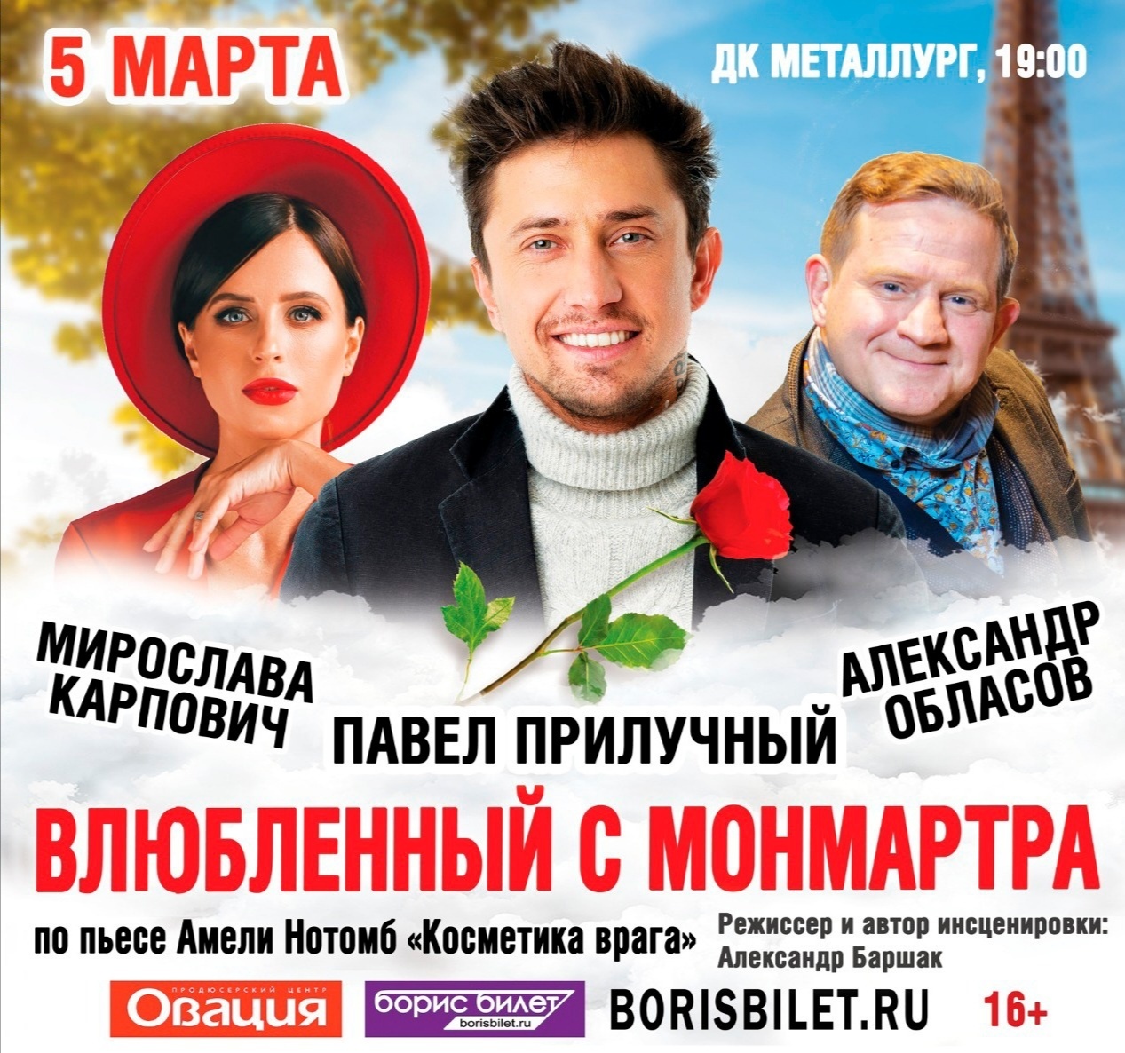 Афиша Ижевска — Спектакль «Влюблённый с Монмартра»