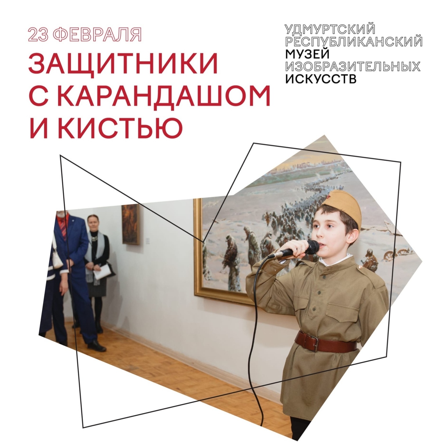Афиша Ижевска — 23 февраля в Музее искусств