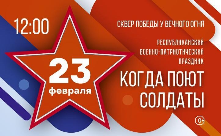 Афиша Ижевска — Военно-патриотический праздник «Когда поют солдаты»