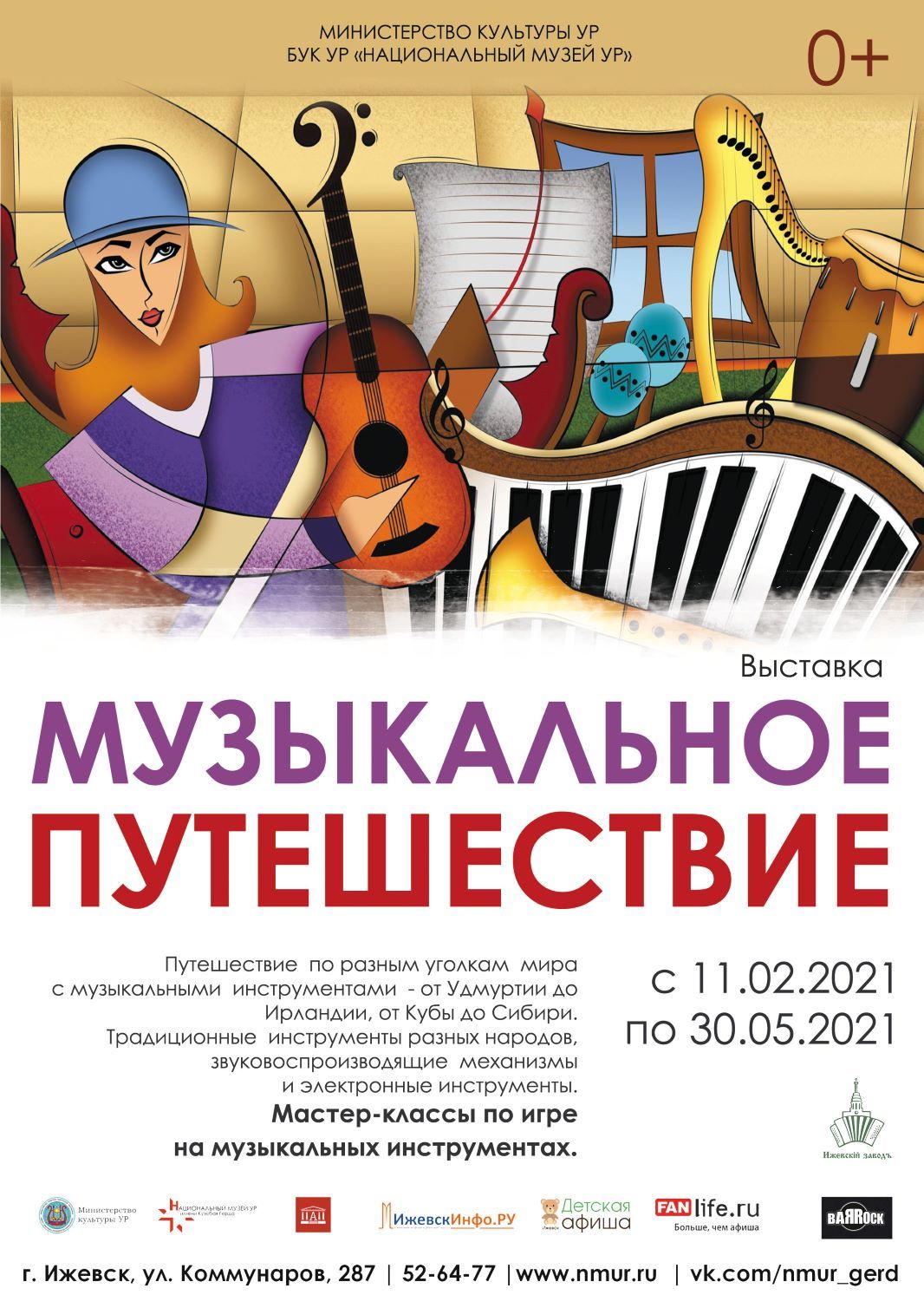 Афиша Ижевска — Выставка «Музыкальное путешествие»