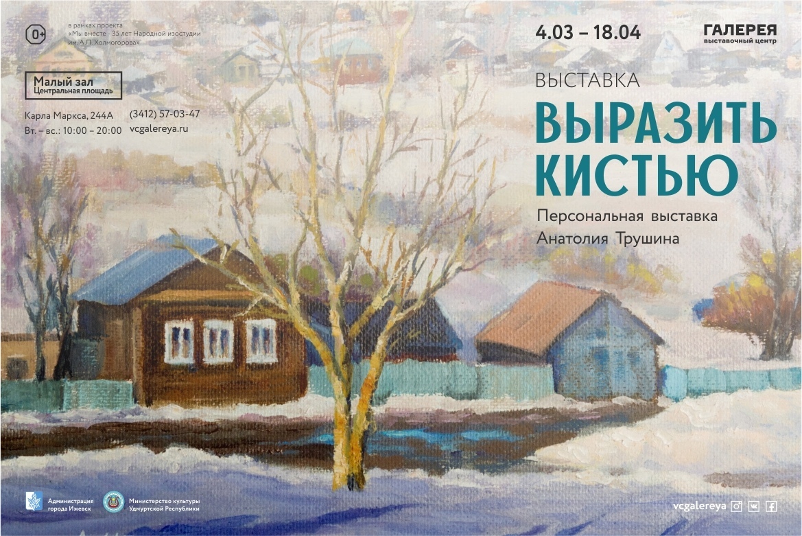 Афиша Ижевска — Выставка «Выразить кистью»