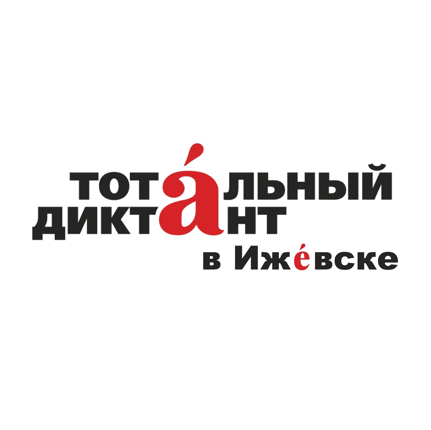 Афиша Ижевска — Тотальный диктант — 2021