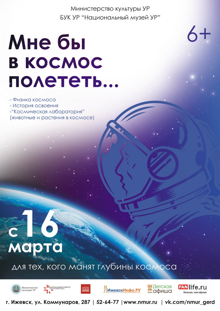 Афиша Ижевска — Выставка «Мне бы в космос полететь»