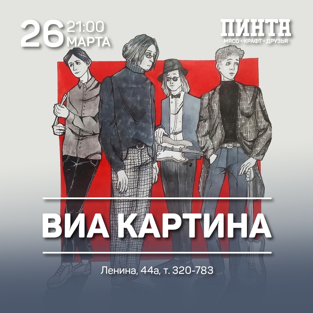 FANlife.ru Ижевск › Афиша › Концерты и шоу › Концерт ВИА «Картина»