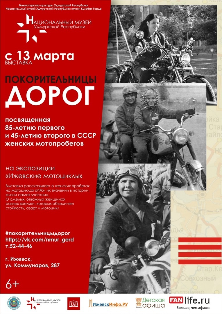 Афиша Ижевска — Выставка «Покорительницы дорог»