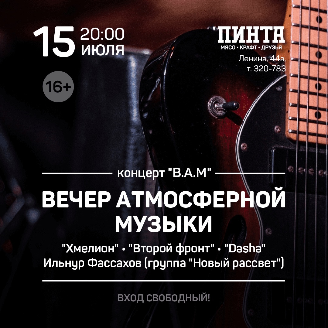 Афиша Ижевска — Вечер атмосферной музыки в «Пинте»