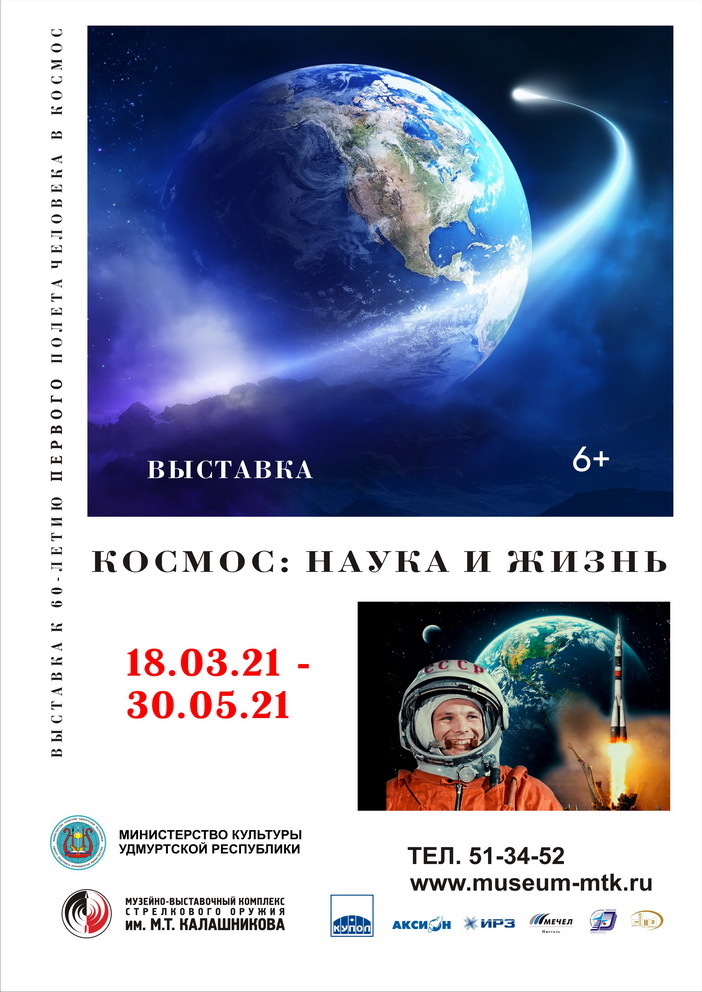 Афиша Ижевска — Выставка «Космос: наука и жизнь»