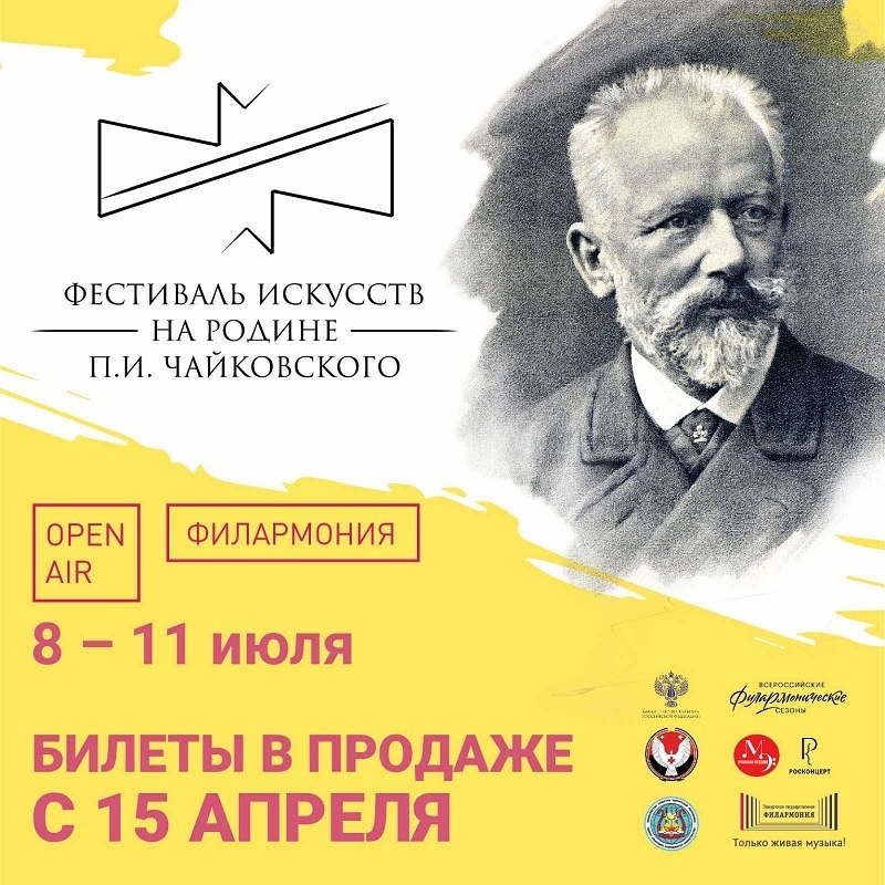 Афиша Ижевска — 64 фестиваль искусств «На родине Чайковского»