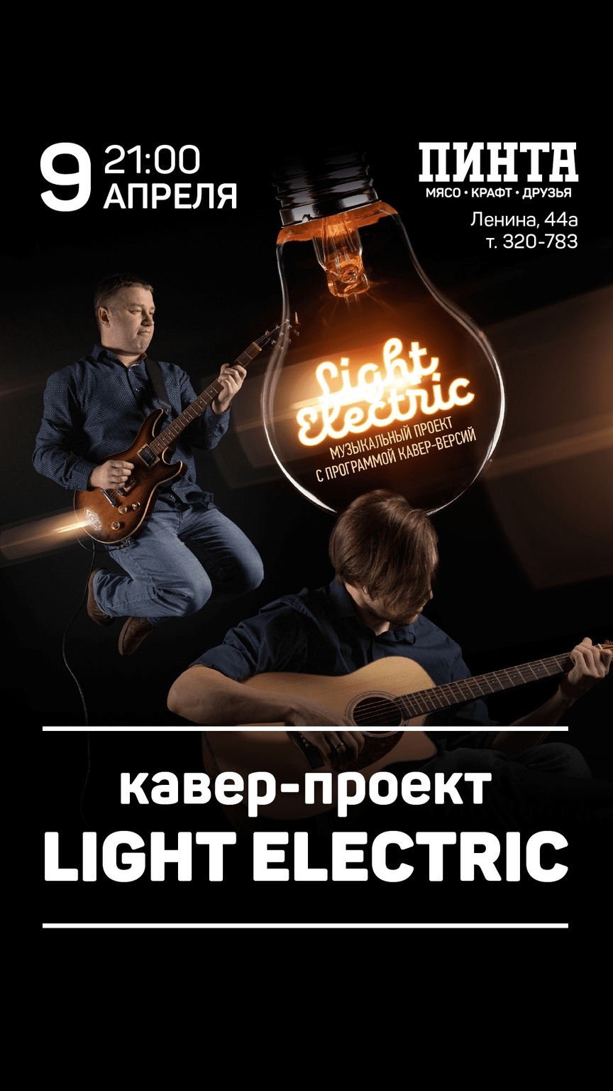 FANlife.ru Ижевск › Афиша › Ночная жизнь › Музыка от проекта Light Electric