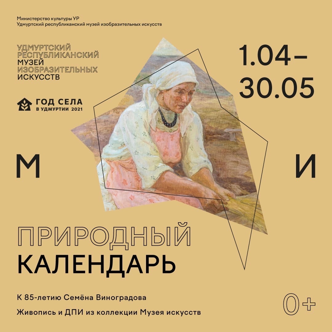 Афиша Ижевска — Выставка «Природный календарь»