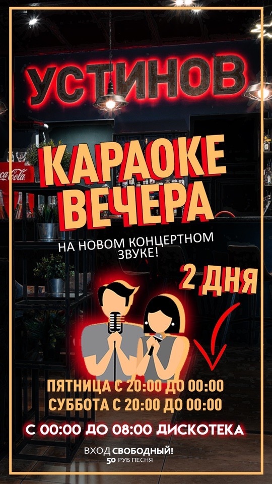 Сказка моей жизни караоке. Караоке вечер. Караоке вечер афиша. Караоке Ижевск. Огни караоке Ижевск.