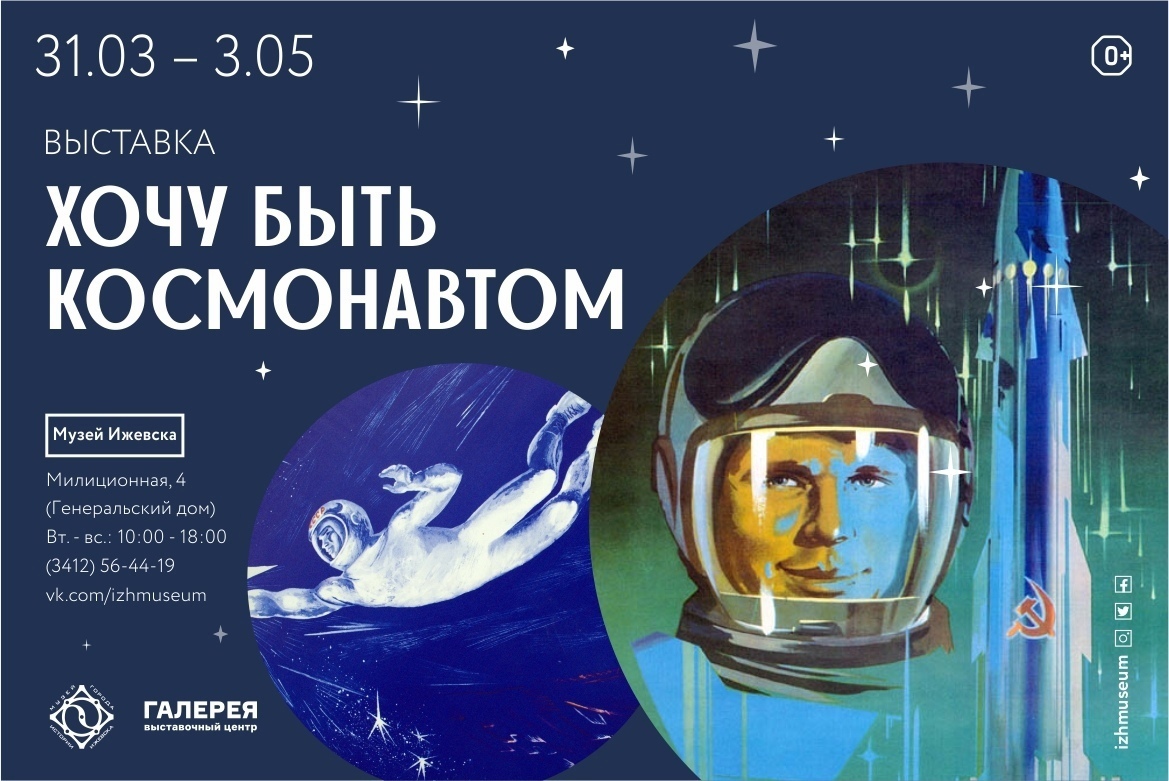 Афиша Ижевска — Выставка «Хочу быть космонавтом»
