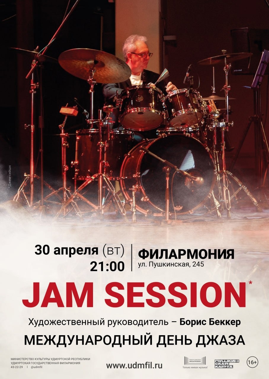 Афиша Ижевска — Jam Session