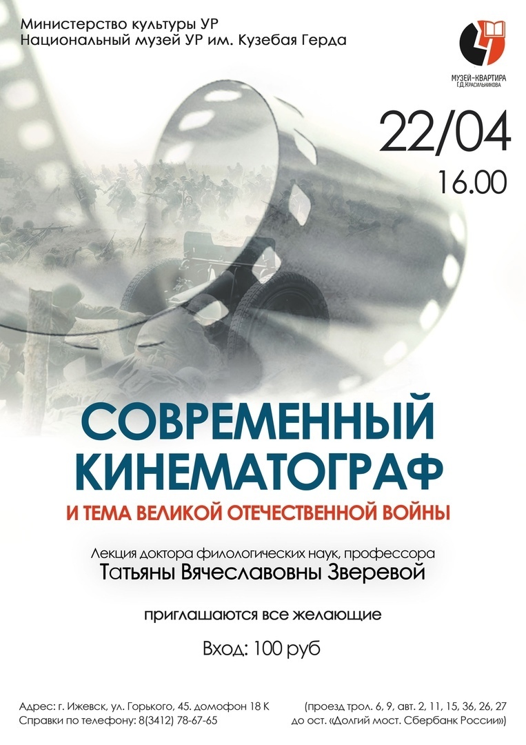 Афиша Ижевска — Лекция «Современный кинематограф и тема Войны»