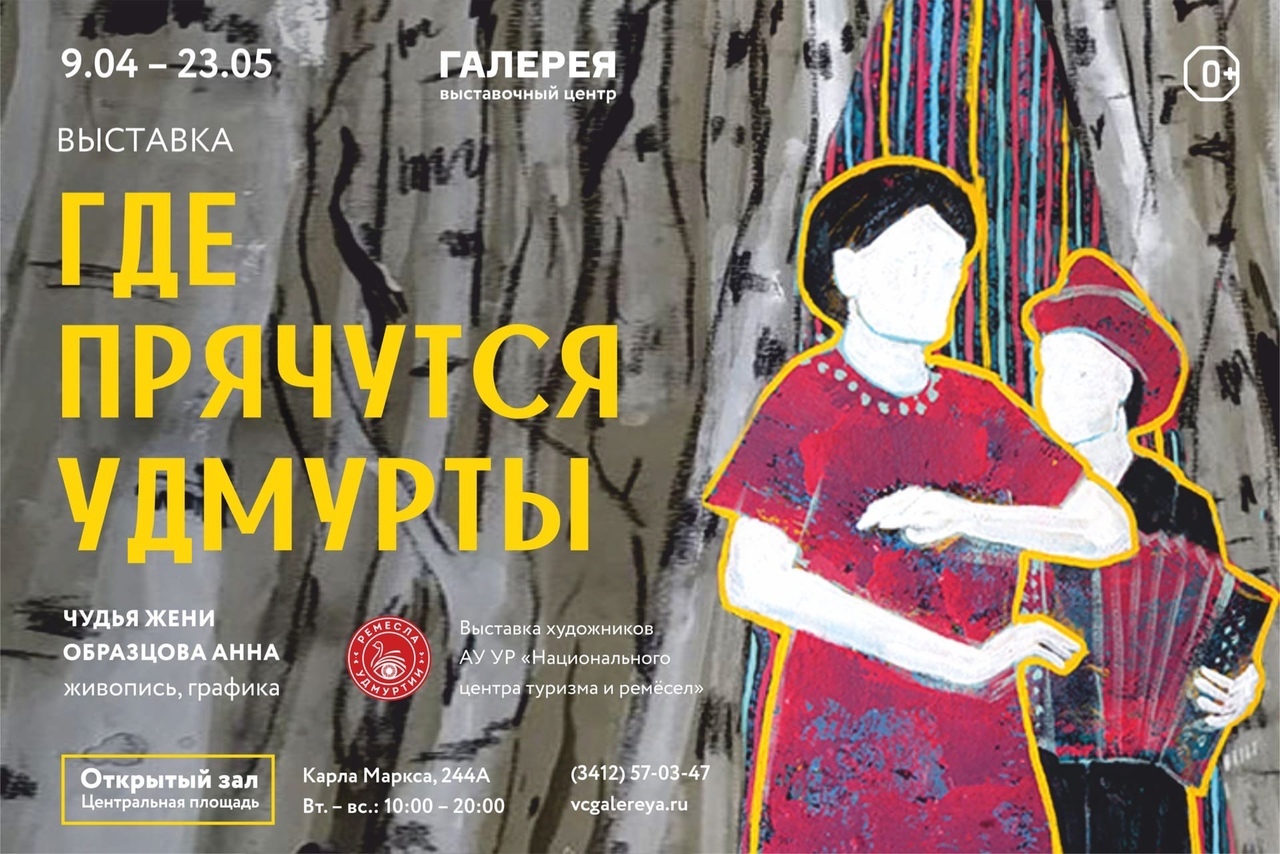 Афиша Ижевска — Выставка «Где прячутся удмурты»