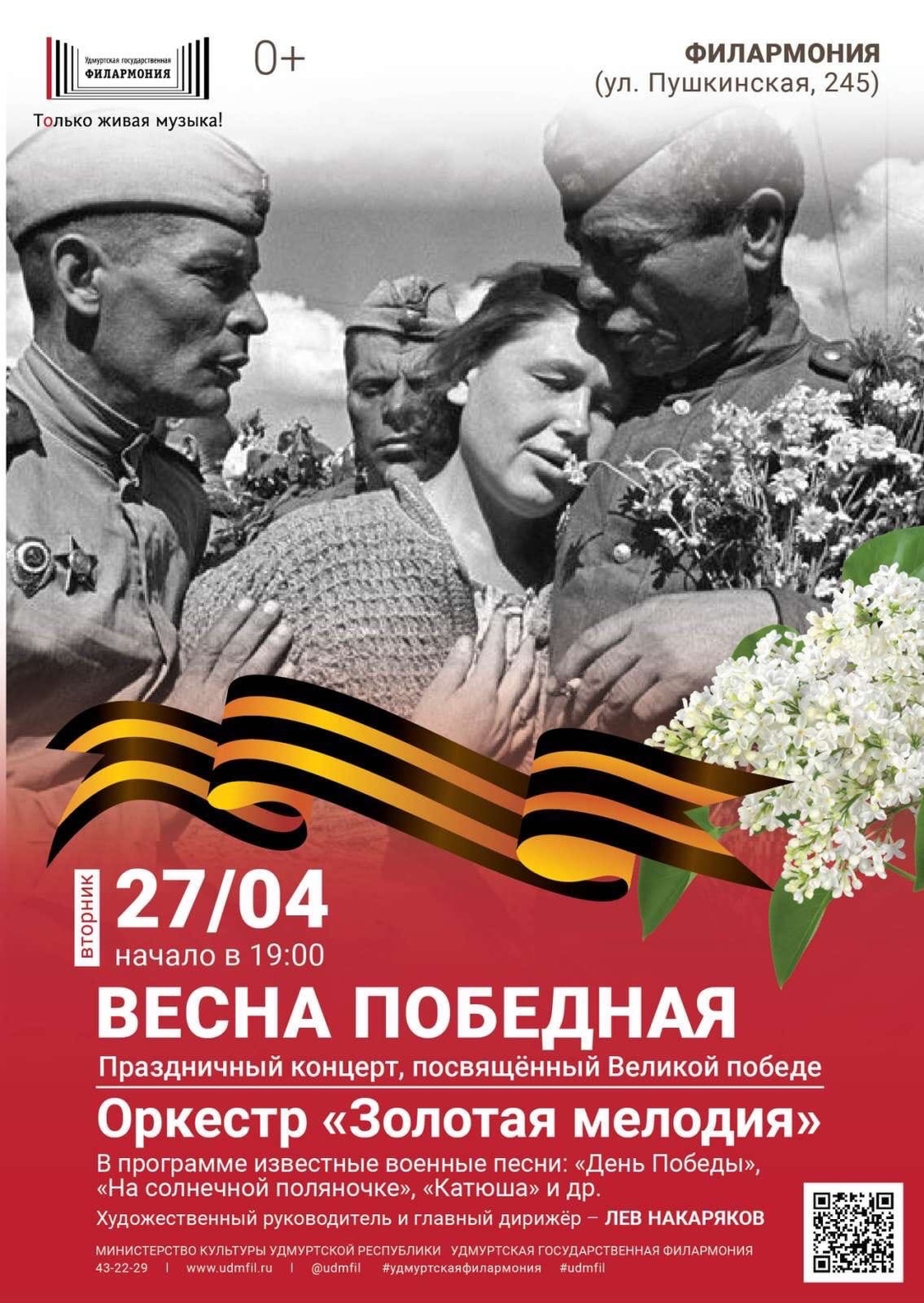 Афиша Ижевска — Программа «Весна Победная»