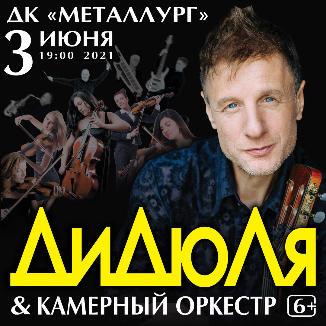 Афиша Ижевска — Концерт ДиДюЛи