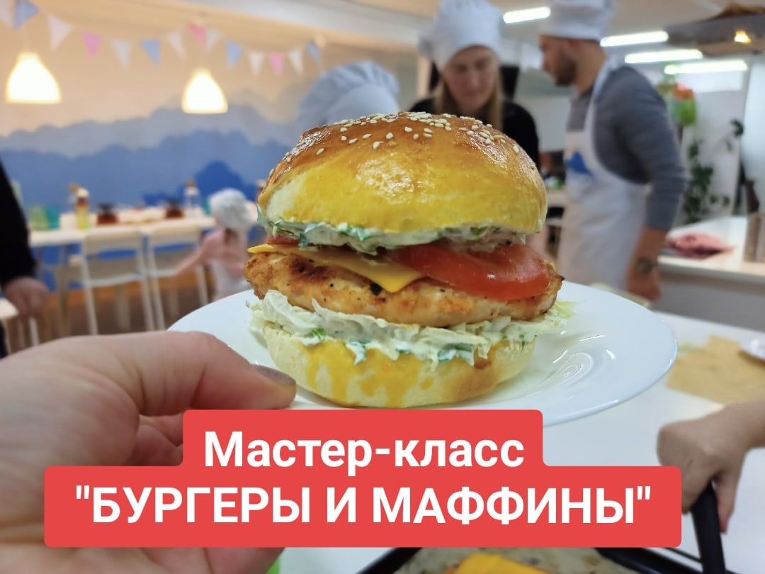 Афиша Ижевска — Мастер-класс «Бургеры и маффины»