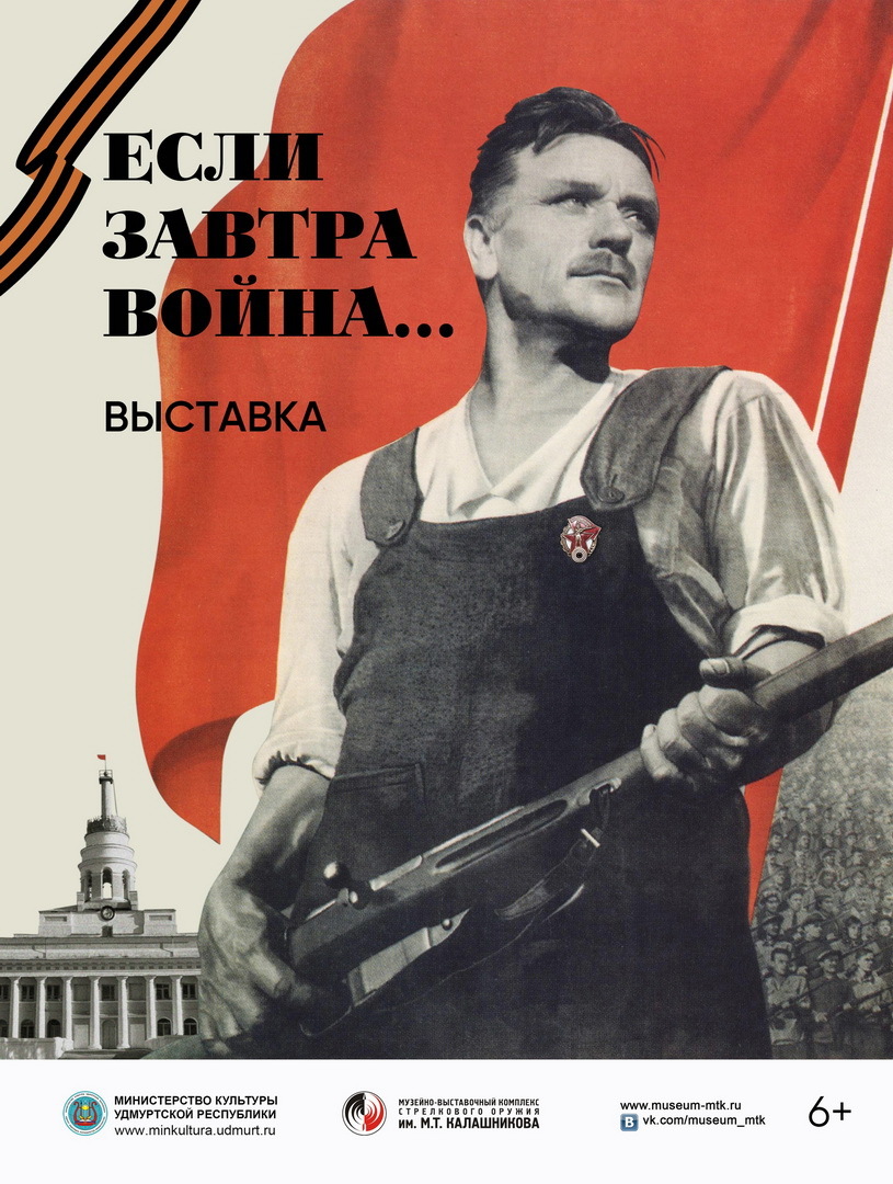 Афиша Ижевска — Выставка «Если завтра война…»