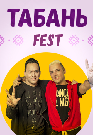 Афиша Ижевска — ТАБАНЬ FEST — 2021