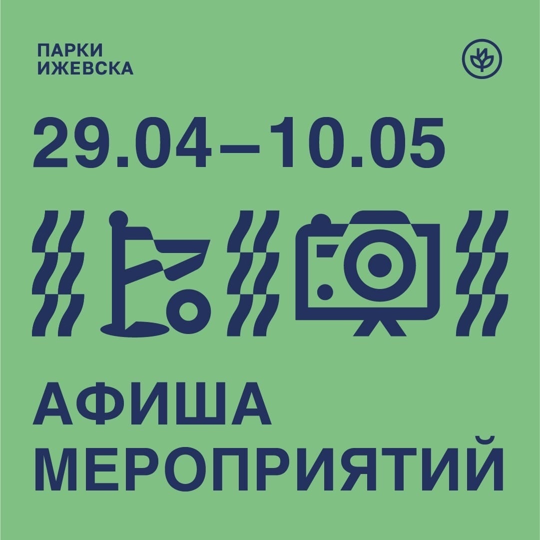 Афиша Ижевска — Майские выходные в парках города