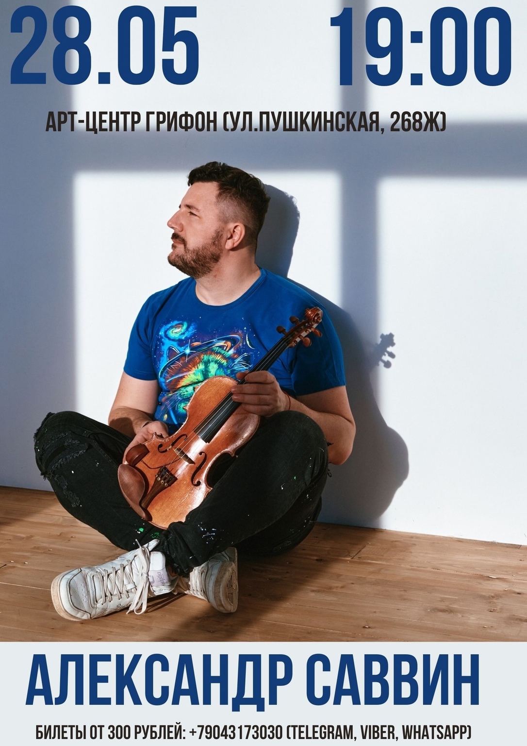Афиша Ижевска — Александр Саввин в «Грифоне»