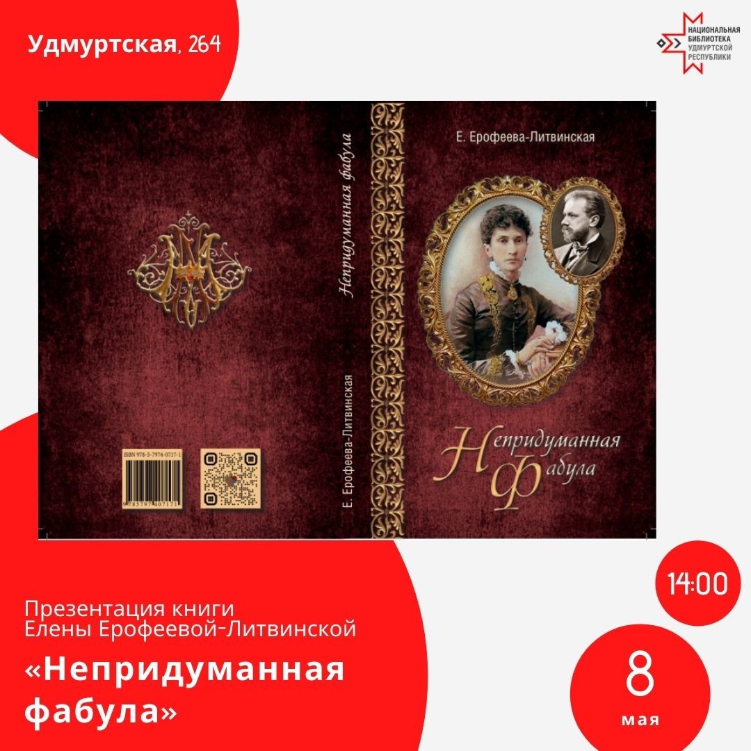 Афиша Ижевска — Презентация книги «Непридуманная фабула»