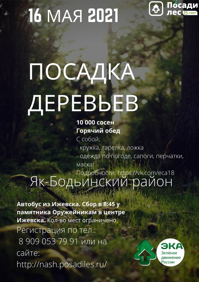Афиша Ижевска — Посадка деревьев в Якшур-Бодьинском районе