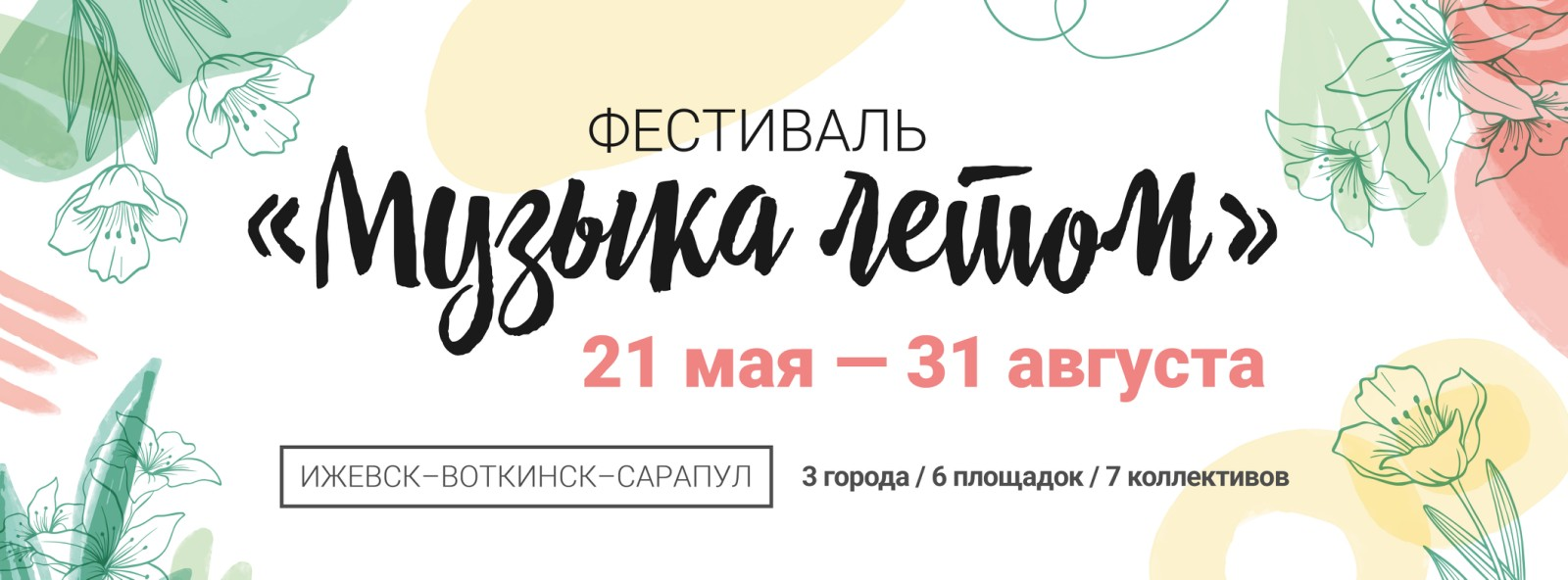 Афиша Ижевска — Фестиваль «Музыка летом — 2021»
