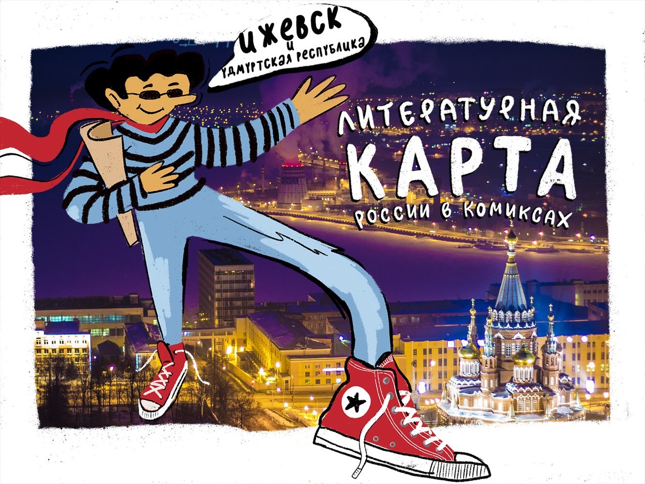 Афиша Ижевска — Челлендж «Литературная карта России в комиксах»