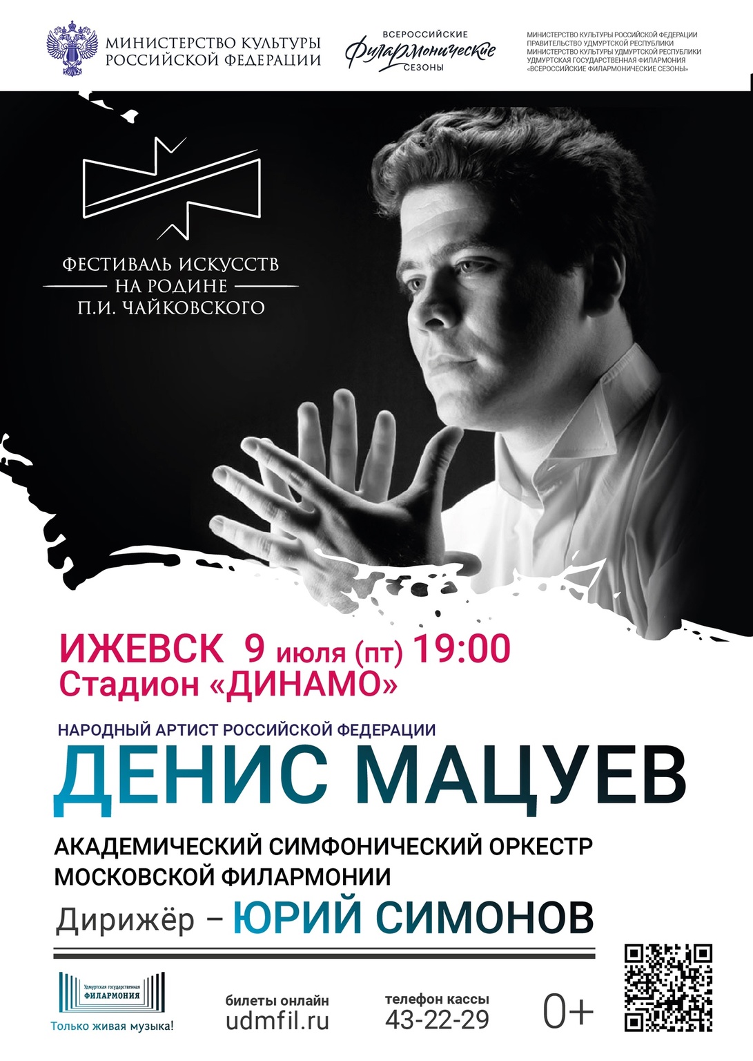Афиша Ижевска — Концерт Дениса Мацуева