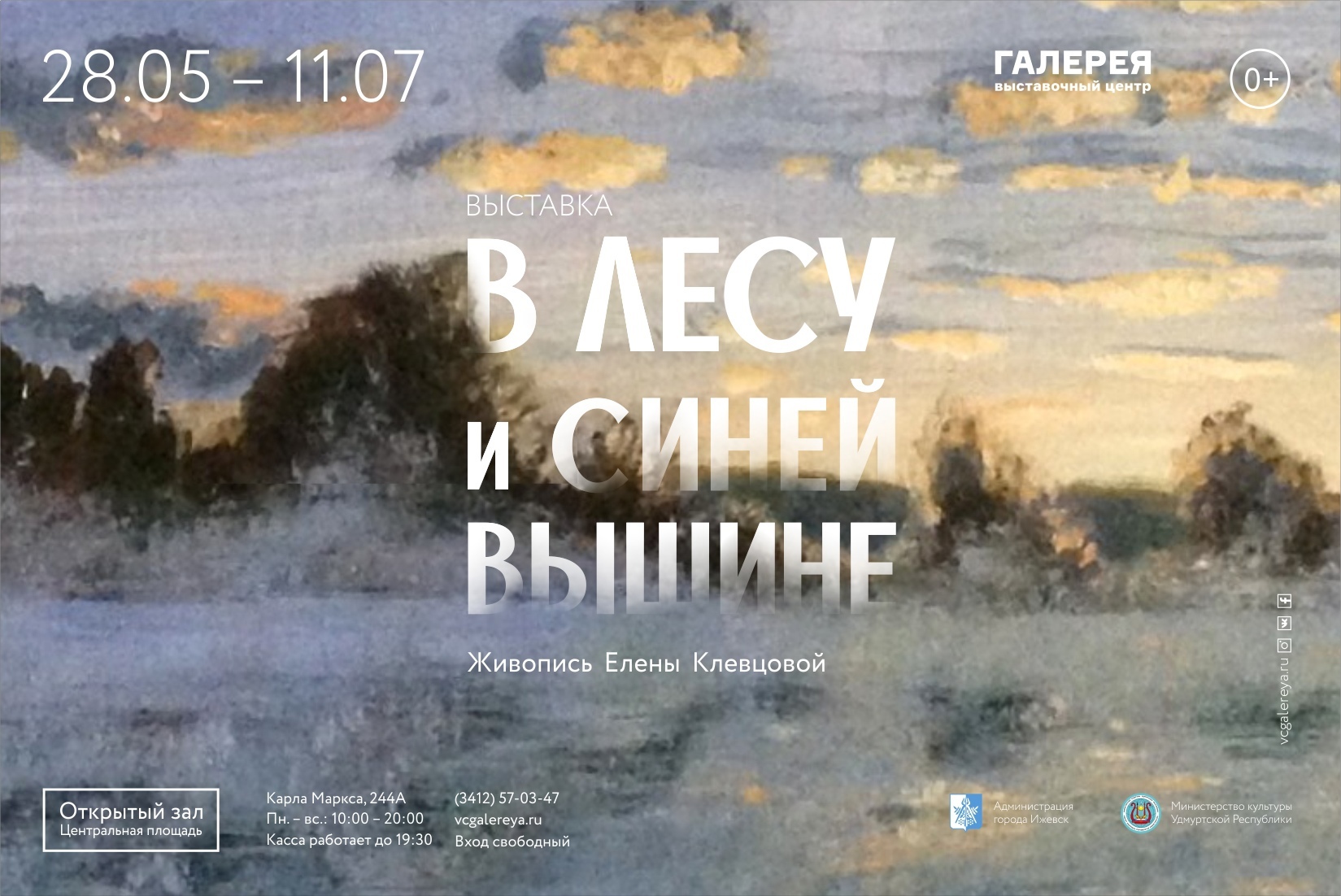 Афиша Ижевска — Выставка «В лесу и синей вышине»