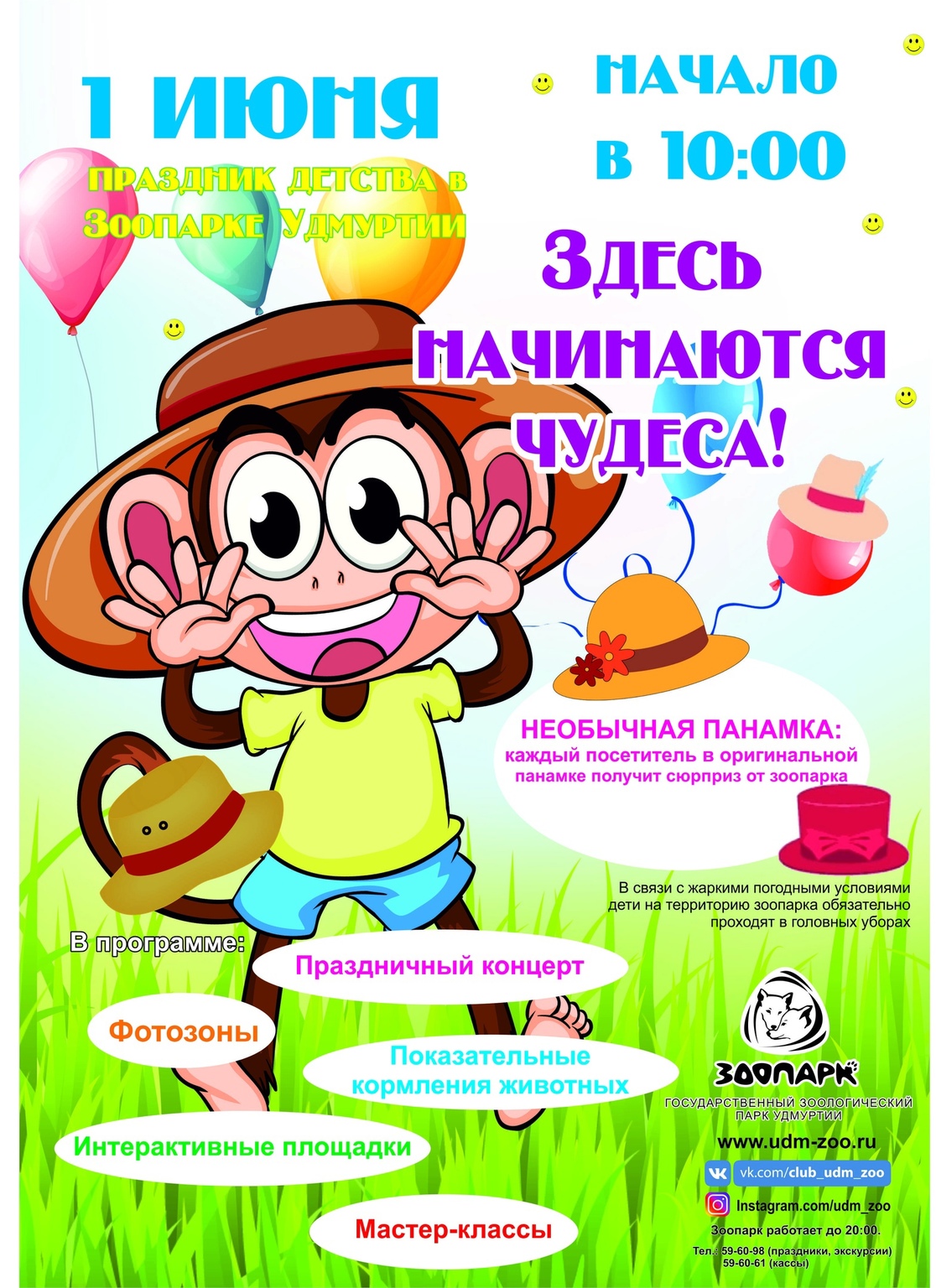 Афиша Ижевска — День защиты детей в Зоопарке