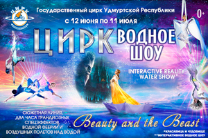Афиша Ижевска — Водное цирковое шоу