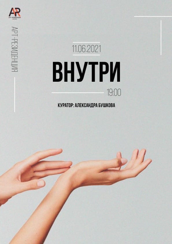 Афиша Ижевска — Выставка Александры Бушковой «Внутри»
