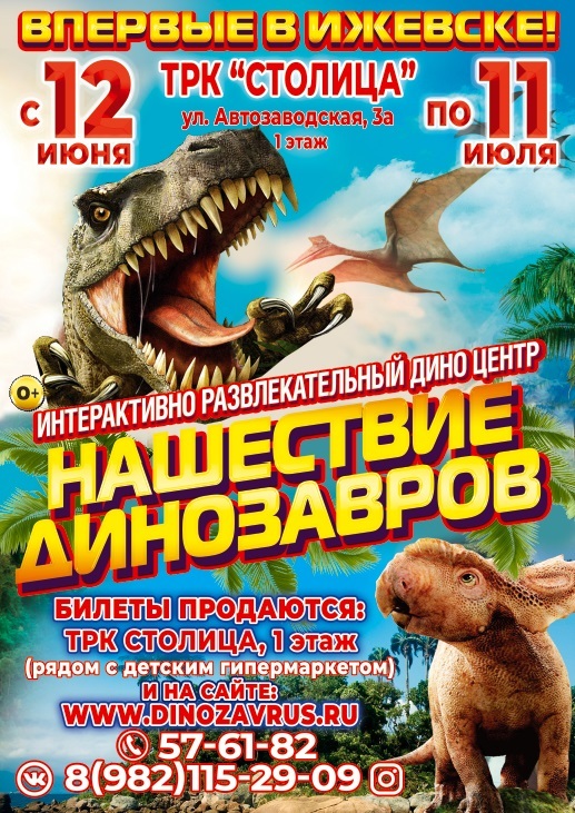 Афиша Ижевска — Нашествие динозавров